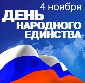 День народного единства